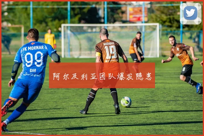阿尔及利亚团队爆发隐患