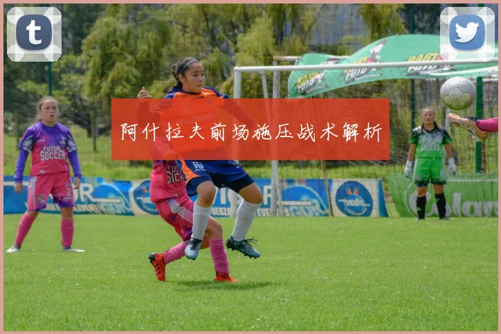 阿什拉夫前场施压战术解析