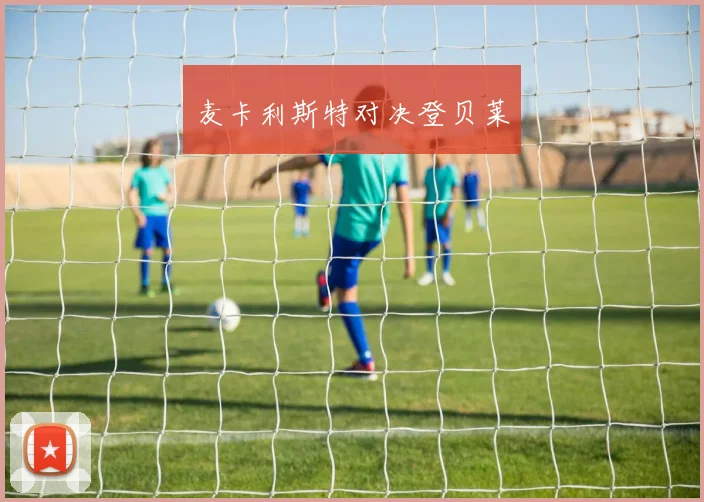 麦卡利斯特对决登贝莱