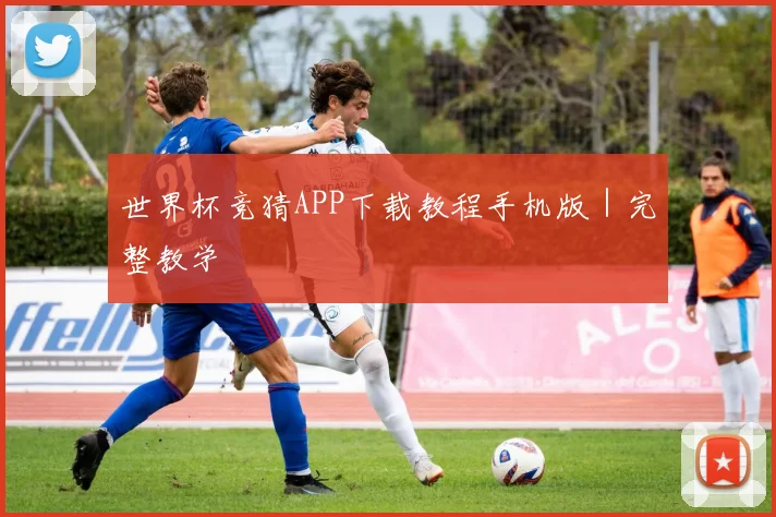 世界杯竞猜APP下载教程手机版｜完整教学