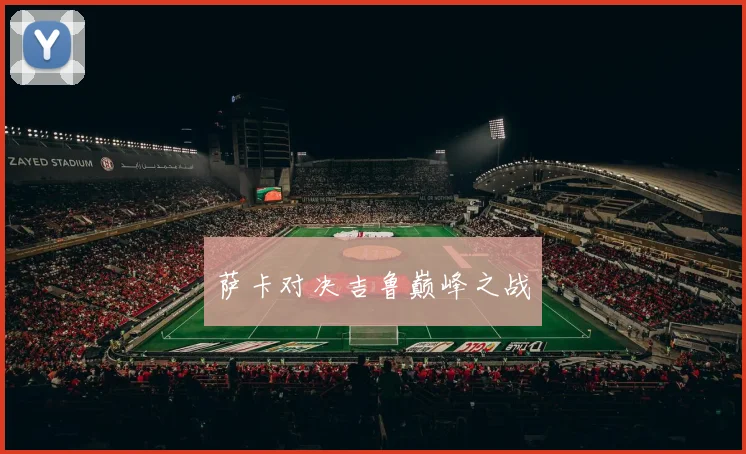 萨卡对决吉鲁巅峰之战