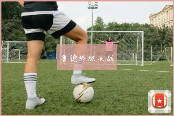 鲁德终极决战