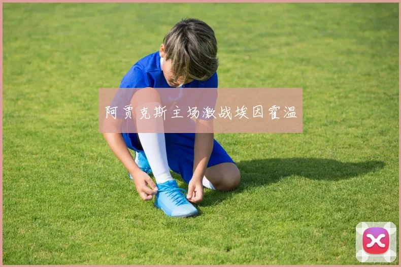 阿贾克斯主场激战埃因霍温