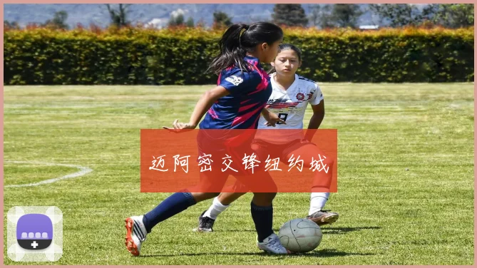 迈阿密交锋纽约城