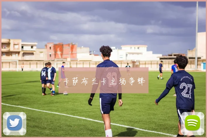 卡萨布兰卡主场争锋