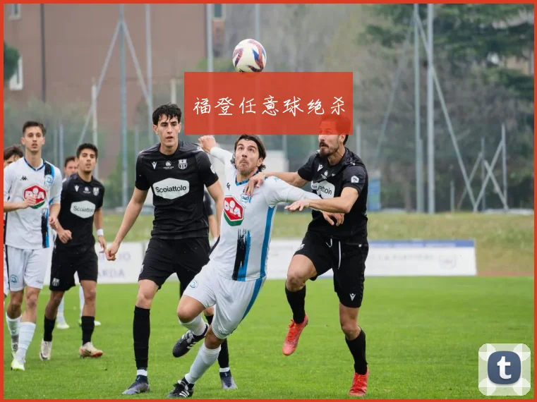 福登任意球绝杀