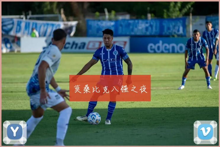 莫桑比克八强之夜
