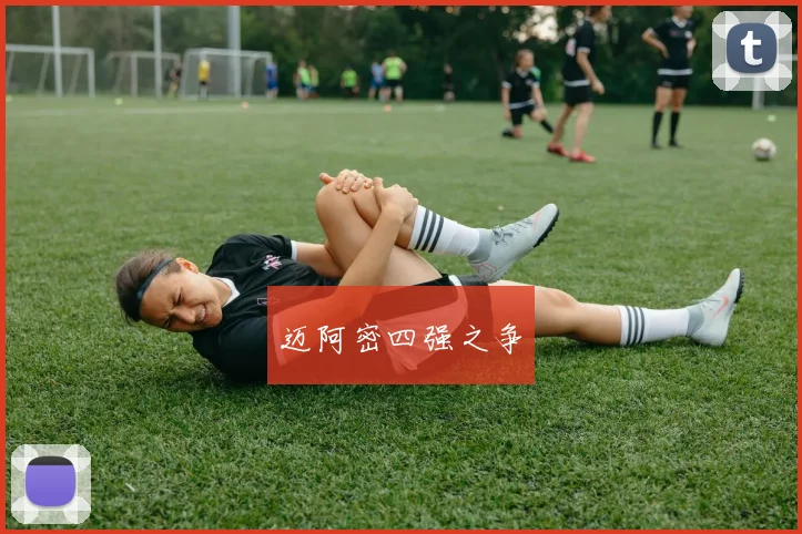 迈阿密四强之争