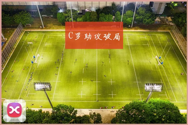 C罗助攻破局