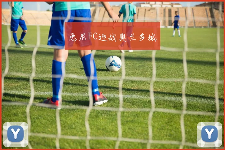 悉尼FC迎战奥兰多城