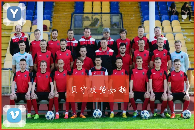 贝宁攻势如潮