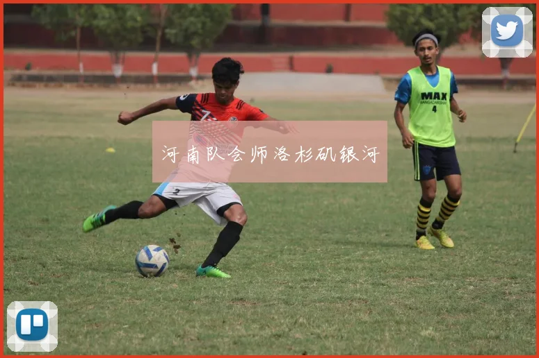 河南队会师洛杉矶银河