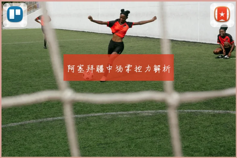 阿塞拜疆中场掌控力解析