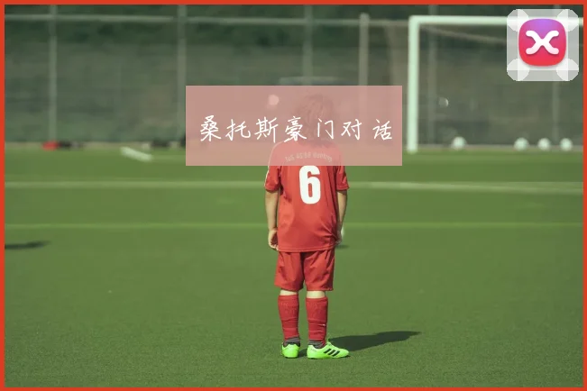 桑托斯豪门对话