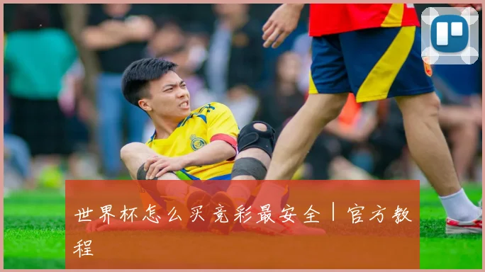 世界杯怎么买竞彩最安全｜官方教程