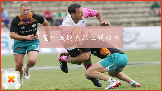 葡体激战武汉三镇对决