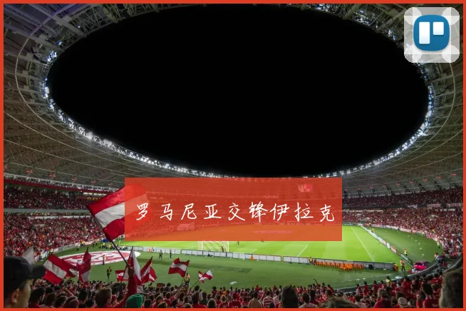 罗马尼亚交锋伊拉克