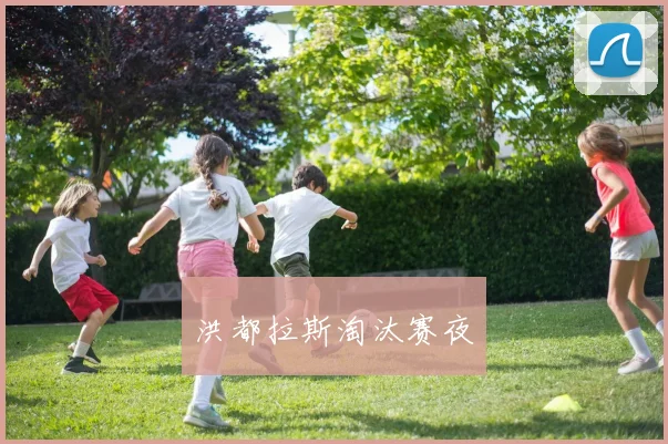 洪都拉斯淘汰赛夜