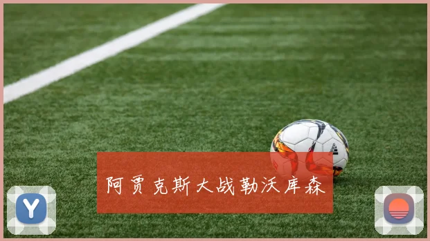 阿贾克斯大战勒沃库森