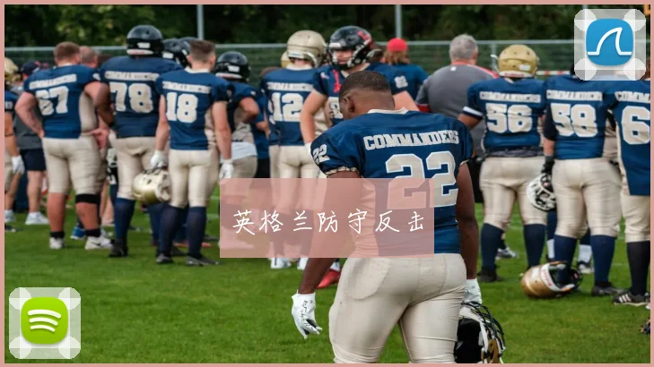 英格兰防守反击