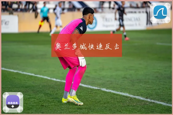 奥兰多城快速反击