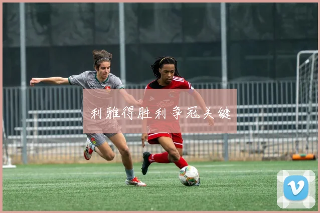 利雅得胜利争冠关键