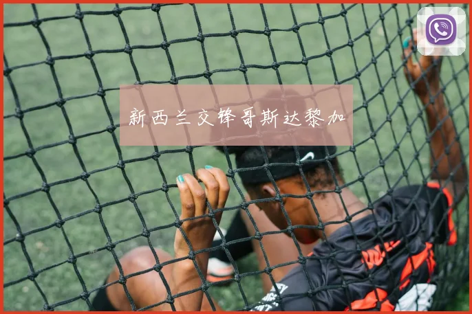 新西兰交锋哥斯达黎加