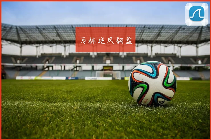 马林逆风翻盘