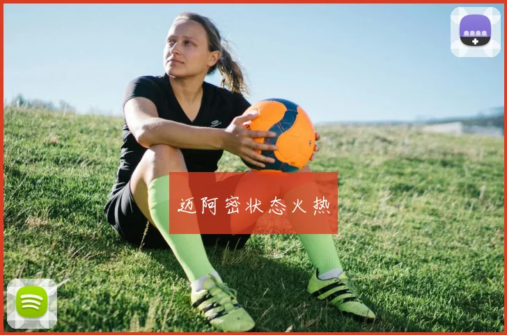 迈阿密状态火热