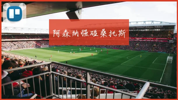 阿森纳强碰桑托斯