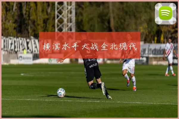 横滨水手大战全北现代