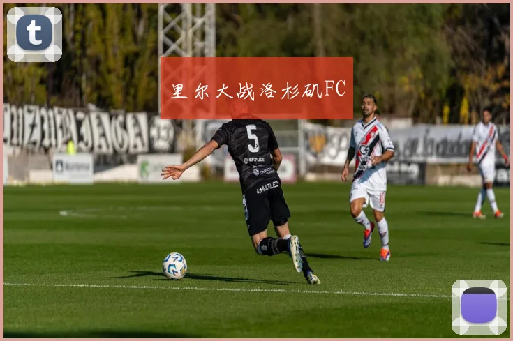里尔大战洛杉矶FC