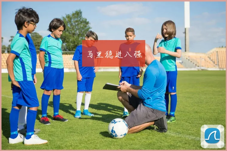 马里稳进八强