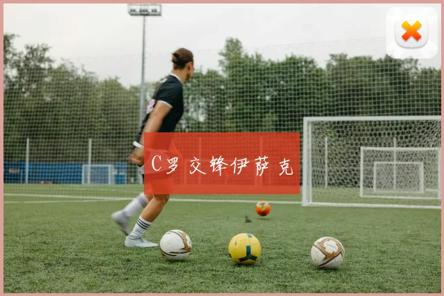 C罗交锋伊萨克