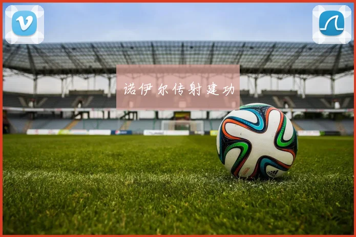 诺伊尔传射建功