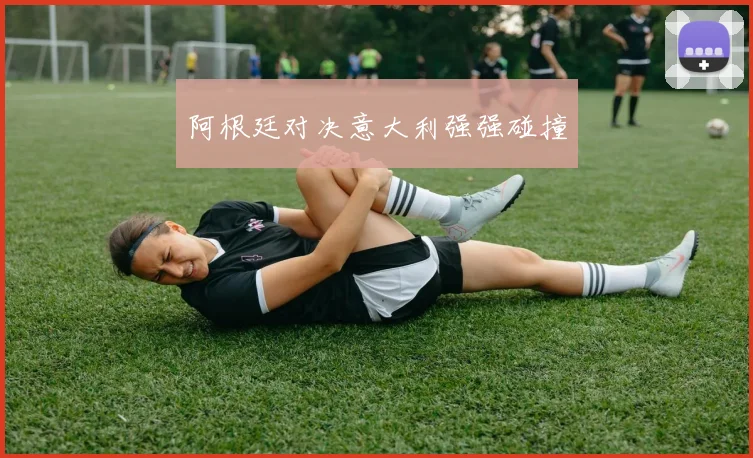 阿根廷对决意大利强强碰撞