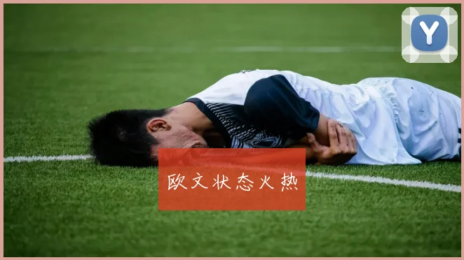 欧文状态火热