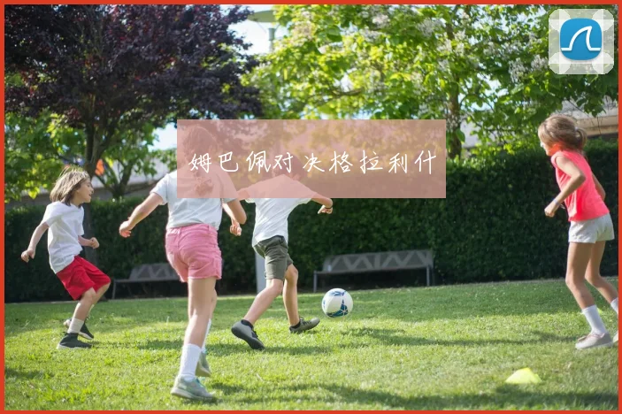 姆巴佩对决格拉利什