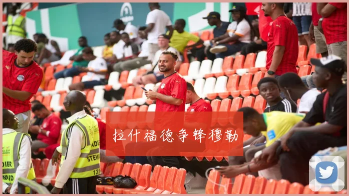 拉什福德争锋穆勒