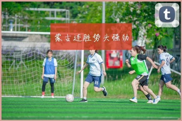 蒙古连胜势头强劲