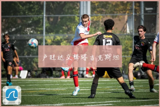 卢旺达交锋塔吉克斯坦