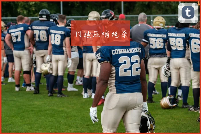 门迪压哨绝杀