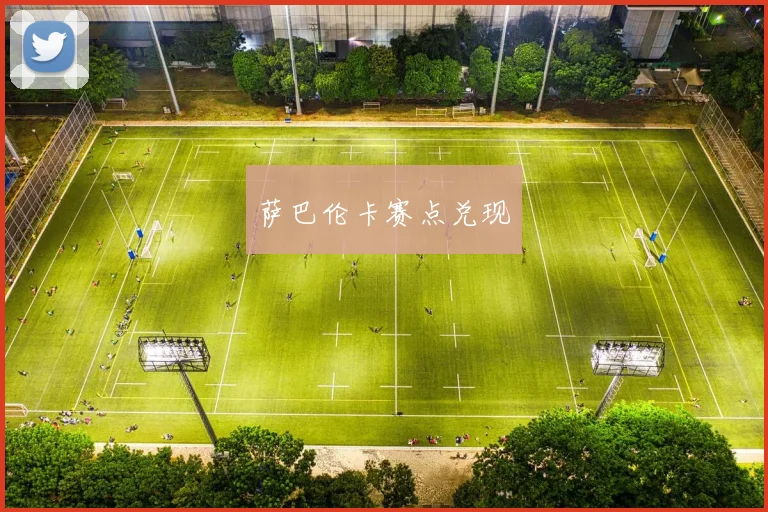 萨巴伦卡赛点兑现