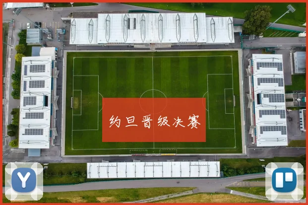 约旦晋级决赛