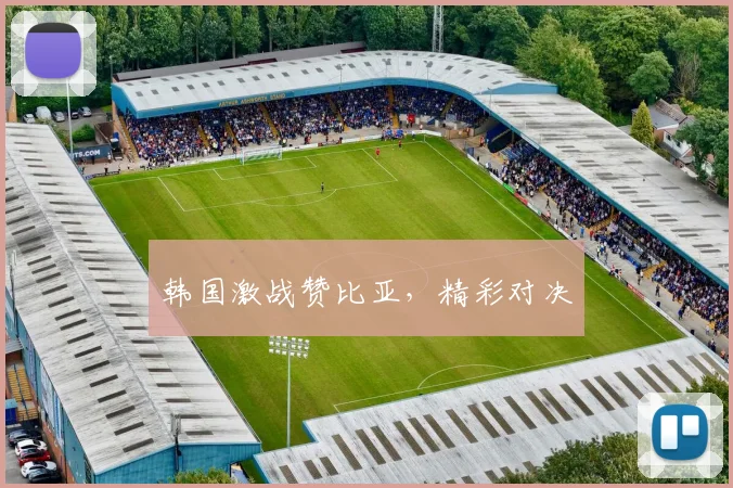 韩国激战赞比亚，精彩对决