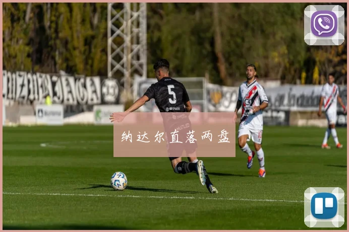 纳达尔直落两盘