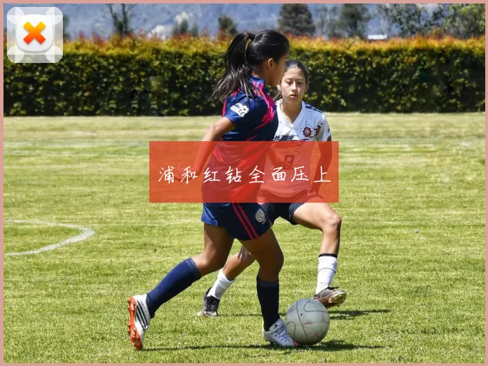 浦和红钻全面压上