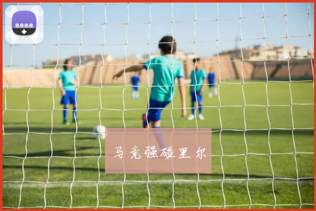 马竞强碰里尔