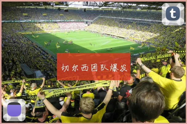 切尔西团队爆发