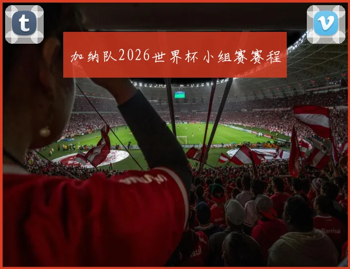 加纳队2026世界杯小组赛赛程